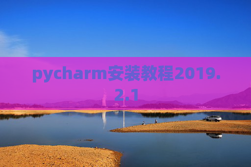 pycharm安装教程2019.2.1